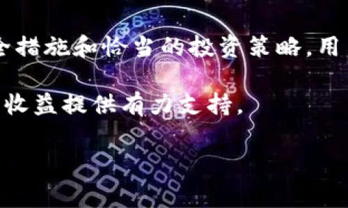   如何在Google Play上成功下载和使用TP Wallet：用户价值与实用指南 / 
 guanjianci TP Wallet, Google Play, 数字货币, 钱包下载, 加密货币 /guanjianci 

引言
随着数字货币的兴起，越来越多的人对于管理和使用自己的加密资产产生了浓厚的兴趣。TP Wallet作为一款注重用户体验的加密货币钱包，在Google Play上得到了广泛的关注。那么，如何高效地下载和使用TP Wallet？本文将深入探讨这一主题，为用户提供实用的指南，同时突出其带来的价值与收益。

TP Wallet的主要功能
TP Wallet不仅是一款普通的钱包，它具有多种功能，能够帮助用户更好地管理和使用他们的数字资产。首先，TP Wallet支持多种主流的加密货币，用户可以轻松存储、接收和发送不同类型的数字货币。其次，TP Wallet具备强大的安全性，运用先进的加密技术确保用户资产的安全。

更重要的是，TP Wallet的界面友好，适合各类用户，无论是新手还是老手。用户可以通过简单的操作了解如何使用这款钱包，轻松上手，不会被复杂的技术术语所困扰。此外，TP Wallet还提供多种实用的工具，比如交易分析、资产增值建议等，帮助用户制定更优的投资策略。

为何选择在Google Play下载TP Wallet
选择在Google Play下载TP Wallet有多方面的优势。首先，Google Play平台本身就提供了一定的安全保障，用户可以在下载之前查看应用的评价和评价数量，从而判断其可信度。其次，Google Play会对所有应用进行审核，降低了下载恶意软件的风险。这样的平台选择对于保障用户资产安全是十分重要的。

有用户曾经历过在非正规渠道下载钱包应用的损失，他们的资产遭到黑客攻击。在了解到TP Wallet可以在Google Play安全下载后，他们纷纷转至这一平台。这不仅让他们重拾了信心，也增加了他们对使用TP Wallet的依赖。

如何在Google Play上下载TP Wallet
接下来，我们来看看如何在Google Play上下载TP Wallet。首先，用户需要打开Google Play应用商店。在搜索框中输入“TP Wallet”，然后点击搜索按钮。搜索结果中会出现TP Wallet的应用图标，用户只需点击进入应用详情页面，接着点击“安装”按钮，稍等片刻，应用就会自动下载并安装到设备上。

对于一些新用户来说，可能在下载过程中会出现网络不稳定等情况。此时，建议用户检查网络连接，或尝试更换网络，确保下载顺利进行。下载完成后，可以直接点击“打开”按钮，进入TP Wallet的使用界面。

用户体验：从下载到使用的一体化流程
首次使用TP Wallet的用户，通常会面临众多设置和安全性问题。首先，在打开应用后，用户需要进行注册和设置密码。为了保障安全性，建议用户采用较复杂的密码，并开启双重认证功能。虽说这些步骤耗时，但却为后续的资产管理提供了更高的安全保障。

用户在TP Wallet的界面中会发现，其设计非常直观。所有功能都经过精心设计，用户只需几次点击便可完成资产管理任务。例如，用户想要将BTC转账给朋友，只需输入接受方的地址和转账金额，系统将自动计算手续费并提供相关信息，用户只需确认后即可完成交易。这里的流程简化了许多用户可能会觉得复杂的操作，尤其对于不熟悉加密货币的用户来说，TP Wallet无疑降低了其使用门槛。

如何保障钱包安全？
尽管TP Wallet的安全性较高，但用户在使用过程中依然需要提高警惕。除了使用复杂密码和双重认证外，定期备份钱包也是一项重要措施。用户可以通过TP Wallet的设置功能生成备份文件，并妥善保存。这样，在设备丢失时，用户仍然可以通过备份文件恢复钱包中的资产。

在实际使用中，个人也曾因为未及时备份钱包而遭受损失，这让我深刻认识到备份的重要性。在分享我的经验时，常对新手强调：不怕一万，就怕万一，只有做好充分准备，才能在未来不惧风险。

利用TP Wallet获取更多收益
TP Wallet不仅是资产管理工具，它还可以帮助用户获取更多收益。那么，这又是如何实现的呢？众所周知，很多加密货币持有者会选择进行质押。在TP Wallet中，用户可以轻松找到质押功能，选择合适的加密资产进行质押，从而获取一定的年化收益。

以以太坊（ETH）为例，很多用户通过TP Wallet质押ETH来获得收益。虽然质押过程中会有一定的风险，但只要用户选择了相对稳定的项目，并且分散投资，完全可以通过这一方式获取比传统储蓄更高的收益。对于许多用户而言，这种收益方式成为了他们配置资产的一个重要补充，尤其是在面对通货膨胀的当下，寻求一些新的投资方式非常必要。

总结与建议
总结来说，TP Wallet作为一款备受认可的加密货币钱包，其在Google Play上下载与使用的流程非常简单。它以众多实用的功能和良好的用户体验赢得了用户的信赖。通过合理的安全措施和恰当的投资策略，用户不但能够掌握自己的数字资产，还能够获得额外的收益。

对于未来的用户，我建议下载与使用TP Wallet时，一定要保持警觉，定期更新应用，并参与其社区活动，了解即时的市场动态和使用技巧，这样不仅可以提升你的使用体验，也为你获取收益提供有力支持。

希望通过这篇文章，能帮助更多用户了解如何在Google Play上成功下载和使用TP Wallet，提高他们的数字资产管理能力，享受到更高的用户价值与收益。