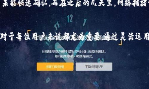 在TPWallet中，对于矿工费的处理是一个非常重要的问题。在区块链技术发展如此迅速的今天，了解钱包的使用以及相关的费用结构，能够帮助用户更好地管理他们的数字资产。

什么是矿工费？
矿工费，简单来说是用户在进行区块链交易时，支付给矿工的费用。矿工负责验证和记录交易，而这些手续费则作为他们的激励。矿工费的具体数额往往取决于网络的拥堵量和交易的复杂性。在TPWallet这样的数字钱包中，您在发起交易时通常需要支付一定的矿工费，以确保您的交易能够被及时处理。

TPWallet中的矿工费如何计算？
在TPWallet中，矿工费的计算与其他钱包类似，受到当前网络状况的影响。TPWallet会根据当下的网络拥堵情况，提供一个推荐的矿工费供用户参考。用户可以选择这个推荐值，也可以根据自己的需求进行调整。例如，如果网络比较拥堵，推荐的矿工费可能会高一些，以加快交易的确认速度。相反，在网络较为空闲的时候，您可以选择较低的矿工费。

为何选择TPWallet？
TPWallet不仅仅是在矿工费的处理上表现出色，它在用户体验、功能丰富性等方面也值得称道。TPWallet支持多种主流数字货币的存储和管理，用户可以方便地在钱包中进行资产的转账、交换和管理。
同时，TPWallet还具备良好的安全性，其多重签名和冷存储功能大大降低了用户的资产被盗风险。此外，用户界面友好，即使是初学者也能快速上手。

如何降低矿工费？
降低矿工费是每个数字资产持有者都希望实现的目标。在TPWallet中，您可以通过以下几种方式来降低矿工费用：
1. **选择合适的交易时机**：在网络较为繁忙时，矿工费通常会提高，因此选择在网络较空闲的时段进行交易，可以帮助节省一些费用。
2. **调整矿工费设置**：在TPWallet中，您可以手动设置矿工费。根据您的需求选择一个合理的费用。如果不着急交易，您可以适当降低矿工费用，以便于节省资金。
3. **合并交易**：如果您需要进行多笔小额的交易，可以考虑将这些交易合并成一笔，这不仅能够节省矿工费，同时减少交易的复杂性。

个人经验分享
在过去的交易中，我也曾遇到过由于设置了过高矿工费而影响资金使用的情况。记得有一次，我迫切需要转出一些资产，但由于矿工费设置过高，交易并未能快速确认。而在之后的几天里，网络拥堵情况缓解，这时我把矿工费降低，交易便顺利确认了。因此，建议大家在发起交易前，不妨观察一下当前网络的状态，再决定设置的矿工费用。

总结
矿工费在数字资产交易中是一个不可避免的费用，并且会随着市场变化而波动。在使用TPWallet时，理解矿工费的动态以及如何有效地管理这些费用，对于每位用户来说都尤为重要。通过灵活运用调整设置、选择合适的交易时机和合并交易等策略，我们可以在享受区块链交易便利的同时，有效地降低矿工费用，实现更高的资产管理效率。

TPWallet, 矿工费, 数字资产, 区块链, 钱包安全/guanjianci
TPWallet：如何有效管理矿工费以数字资产交易体验