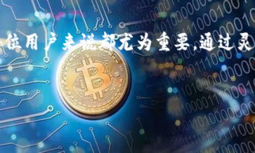 在TPWallet中，对于矿工费的处理是一个非常重要的问题。在区块链技术发展如此迅速的今天，了解钱包的使用以及相关的费用结构，能够帮助用户更好地管理他们的数字资产。

什么是矿工费？
矿工费，简单来说是用户在进行区块链交易时，支付给矿工的费用。矿工负责验证和记录交易，而这些手续费则作为他们的激励。矿工费的具体数额往往取决于网络的拥堵量和交易的复杂性。在TPWallet这样的数字钱包中，您在发起交易时通常需要支付一定的矿工费，以确保您的交易能够被及时处理。

TPWallet中的矿工费如何计算？
在TPWallet中，矿工费的计算与其他钱包类似，受到当前网络状况的影响。TPWallet会根据当下的网络拥堵情况，提供一个推荐的矿工费供用户参考。用户可以选择这个推荐值，也可以根据自己的需求进行调整。例如，如果网络比较拥堵，推荐的矿工费可能会高一些，以加快交易的确认速度。相反，在网络较为空闲的时候，您可以选择较低的矿工费。

为何选择TPWallet？
TPWallet不仅仅是在矿工费的处理上表现出色，它在用户体验、功能丰富性等方面也值得称道。TPWallet支持多种主流数字货币的存储和管理，用户可以方便地在钱包中进行资产的转账、交换和管理。
同时，TPWallet还具备良好的安全性，其多重签名和冷存储功能大大降低了用户的资产被盗风险。此外，用户界面友好，即使是初学者也能快速上手。

如何降低矿工费？
降低矿工费是每个数字资产持有者都希望实现的目标。在TPWallet中，您可以通过以下几种方式来降低矿工费用：
1. **选择合适的交易时机**：在网络较为繁忙时，矿工费通常会提高，因此选择在网络较空闲的时段进行交易，可以帮助节省一些费用。
2. **调整矿工费设置**：在TPWallet中，您可以手动设置矿工费。根据您的需求选择一个合理的费用。如果不着急交易，您可以适当降低矿工费用，以便于节省资金。
3. **合并交易**：如果您需要进行多笔小额的交易，可以考虑将这些交易合并成一笔，这不仅能够节省矿工费，同时减少交易的复杂性。

个人经验分享
在过去的交易中，我也曾遇到过由于设置了过高矿工费而影响资金使用的情况。记得有一次，我迫切需要转出一些资产，但由于矿工费设置过高，交易并未能快速确认。而在之后的几天里，网络拥堵情况缓解，这时我把矿工费降低，交易便顺利确认了。因此，建议大家在发起交易前，不妨观察一下当前网络的状态，再决定设置的矿工费用。

总结
矿工费在数字资产交易中是一个不可避免的费用，并且会随着市场变化而波动。在使用TPWallet时，理解矿工费的动态以及如何有效地管理这些费用，对于每位用户来说都尤为重要。通过灵活运用调整设置、选择合适的交易时机和合并交易等策略，我们可以在享受区块链交易便利的同时，有效地降低矿工费用，实现更高的资产管理效率。

TPWallet, 矿工费, 数字资产, 区块链, 钱包安全/guanjianci
TPWallet：如何有效管理矿工费以数字资产交易体验