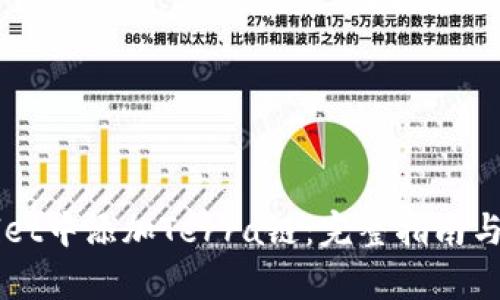 如何在TPWallet中添加Terra链：完整指南与用户收益分析