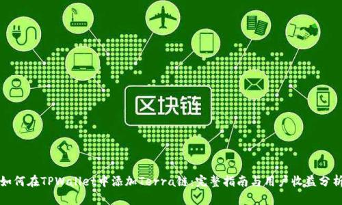 如何在TPWallet中添加Terra链：完整指南与用户收益分析
