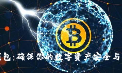 区块链钱包：确保你的数字资产安全与便捷之道
