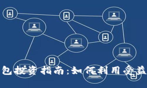 数字货币钱包投资指南：如何利用受益股获取收益