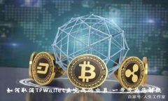 如何取消TPWallet未完成的交