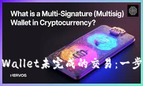 如何取消TPWallet未完成的交易：一步步为您解疑
