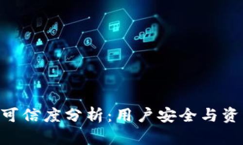 TokenPocket的可信度分析：用户安全与资产管理深度评估