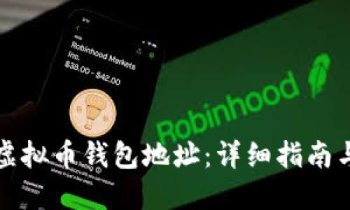 如何查看虚拟币钱包地址：详细指南与实用技巧