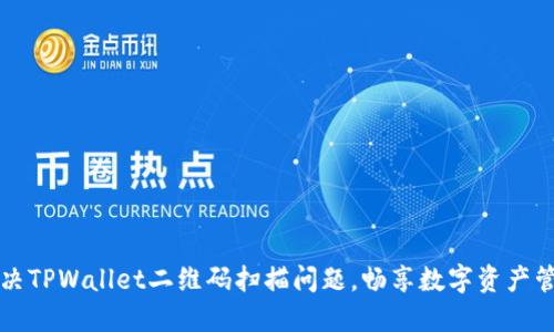 解决TPWallet二维码扫描问题，畅享数字资产管理