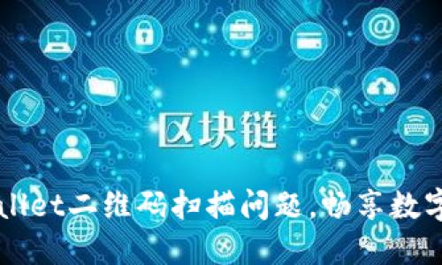 解决TPWallet二维码扫描问题，畅享数字资产管理