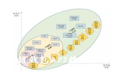 如何高效利用区块链钱包API接口提升数字资产管理能力