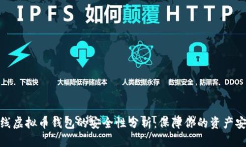 在线虚拟币钱包的安全性分析：保障你的资产安全