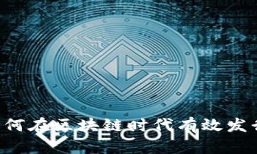 TPWallet：如何在区块链时代有效发行和管理代币