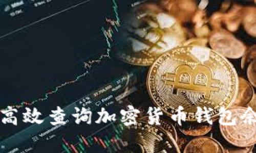 快速了解如何高效查询加密货币钱包余额的官方途径