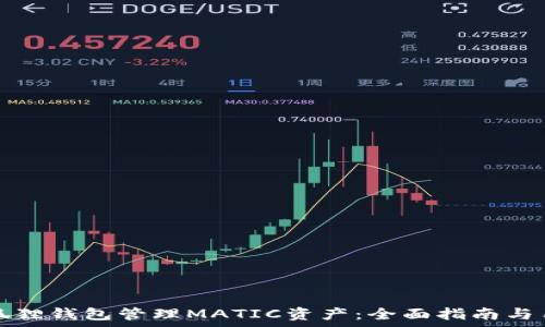   
如何利用小狐狸钱包管理MATIC资产：全面指南与用户收益分析