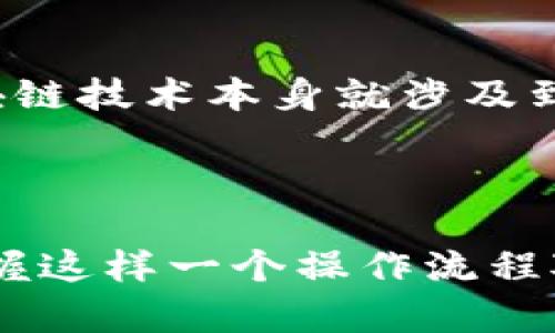 如何在TPWallet中成功转入BNB：详细指南与技巧

TPWallet, BNB, 数字资产, 转账教程, 区块链钱包/guanjianci

引言

在数字货币日益普及的今天，越来越多的用户开始使用数字钱包来存储和管理他们的资产。TPWallet作为一个功能强大的区块链钱包，受到许多用户的青睐。而当提到TPWallet时，不少用户可能会询问：如何把BNB（币安币）转入TPWallet呢？在这篇文章中，我将深入探讨这个问题，并提供一步步的实用指南和一些实用技巧。

什么是TPWallet

TPWallet是一款支持多种区块链和数字资产的钱包，它专注于用户体验，提供了安全、便捷的数字资产管理功能。用户可通过TPWallet进行代币的存储、发送、接收等操作。特别值得一提的是，TPWallet为了用户的安全，采用了多重签名和加密技术。面对各种数字货币的选择，BNB作为币安交易所发行的代币，也在TPWallet中表现得十分优秀。

为什么选择BNB？

选择BNB并将其存入TPWallet并非偶然。BNB在币安生态系统中扮演着重要角色，随着币安平台功能的不断扩展，BNB的价值和用途也是与日俱增。例如，持有BNB的用户在交易时可以享受手续费折扣，参与币安推出的各种活动、投票等，这些都使得BNB成为一个极具吸引力的投资和使用资产。

BNB转入TPWallet的准备工作

在你获得BNB并准备将其转入TPWallet之前，有几个准备工作需要完成。首先，你需要确保你已经下载并安装了TPWallet应用程序，无论是安卓还是iOS平台都可以找到。在注册并登录账户后，你会看到一个用户友好的界面。

获取BNB钱包地址

这一步骤是至关重要的。如果没有你的TPWallet中的BNB地址，你将无法将BNB转入钱包中。首先，在TPWallet中找到“接收”或者“充值”选项。点击后会显示一个二维码和一串字母数字组合，即为你接收BNB的地址。一定要仔细检查地址的准确性，因为错误的地址将导致资产的永久丢失。

选择转账方式

转入BNB你有几个选择：可以通过交易所直接提现到TPWallet，也可以选择P2P交易、OTC等方式。在此，我们重点讨论通过交易所的提现。在选择交易所时，我们一般推荐币安，因其交易手续费低、流动性强。许多平台的提现流程大同小异，所以不妨对比一下。

在币安进行提现操作

首先登录到你的币安账户，找到资产管理部分，选择“提现”。在提现页面中，选择BNB。接下来粘贴你在TPWallet获取的BNB地址，填写提现数量，注意到提现的最低限额和手续费。另外，在确认无误后，按照系统提示完成二次验证，最后点击提现按钮即可。

确认转账状态

在提交提现申请后，等待一段时间，你可以在TPWallet中查看相关的转账情况。通常情况下，BNB的转入是非常迅速的，如果长时间没有到账，可以通过区块链浏览器查询交易状态，确保交易是否成功。

注意事项与实用小贴士

在整个转入BNB的过程中，有一些小建议供你参考。首先，确保你的TPWallet是最新版本，避免因软件问题造成转账失败。其次，在进行大额转账之前，可以先尝试转入少量BNB测试其可行性，以确保安全。此外，注意保护好自己的私钥，不要将其泄露给任何人，因为私钥一旦丢失，任何人都可以控制你的钱包。

个人经验分享

作为一名使用TPWallet多年的用户，我的亲身体验告诉我，有时转账速度并不如想象中那么快。尤其是在网络繁忙的时候，可能会导致一些延迟。在这种情况下，保持耐心是非常必要的，毕竟区块链技术本身就涉及到多个节点的确认过程。此外，建议大家定期检查和更新钱包，确保自己的资产安全。此外，我发现与其他用户交流，包括参加一些社区，如Telegram或Discord，能够获得更多转账技巧和最新动态。

总结

将BNB转入TPWallet并不是一件复杂的事情，只要按照上述步骤进行操作，通常都能顺利完成。这不仅让你的BNB安全存放，还有助于你更好地管理其他数字资产。随着数字货币的普遍使用，掌握这样一个操作流程对于每个投资者来说都是非常重要的。希望这篇指南能够帮助你顺利将BNB转入TPWallet，并祝你在数字货币的投资之旅中获得丰厚的回报。