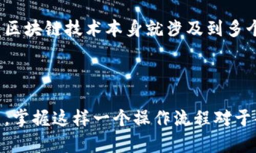如何在TPWallet中成功转入BNB：详细指南与技巧

TPWallet, BNB, 数字资产, 转账教程, 区块链钱包/guanjianci

引言

在数字货币日益普及的今天，越来越多的用户开始使用数字钱包来存储和管理他们的资产。TPWallet作为一个功能强大的区块链钱包，受到许多用户的青睐。而当提到TPWallet时，不少用户可能会询问：如何把BNB（币安币）转入TPWallet呢？在这篇文章中，我将深入探讨这个问题，并提供一步步的实用指南和一些实用技巧。

什么是TPWallet

TPWallet是一款支持多种区块链和数字资产的钱包，它专注于用户体验，提供了安全、便捷的数字资产管理功能。用户可通过TPWallet进行代币的存储、发送、接收等操作。特别值得一提的是，TPWallet为了用户的安全，采用了多重签名和加密技术。面对各种数字货币的选择，BNB作为币安交易所发行的代币，也在TPWallet中表现得十分优秀。

为什么选择BNB？

选择BNB并将其存入TPWallet并非偶然。BNB在币安生态系统中扮演着重要角色，随着币安平台功能的不断扩展，BNB的价值和用途也是与日俱增。例如，持有BNB的用户在交易时可以享受手续费折扣，参与币安推出的各种活动、投票等，这些都使得BNB成为一个极具吸引力的投资和使用资产。

BNB转入TPWallet的准备工作

在你获得BNB并准备将其转入TPWallet之前，有几个准备工作需要完成。首先，你需要确保你已经下载并安装了TPWallet应用程序，无论是安卓还是iOS平台都可以找到。在注册并登录账户后，你会看到一个用户友好的界面。

获取BNB钱包地址

这一步骤是至关重要的。如果没有你的TPWallet中的BNB地址，你将无法将BNB转入钱包中。首先，在TPWallet中找到“接收”或者“充值”选项。点击后会显示一个二维码和一串字母数字组合，即为你接收BNB的地址。一定要仔细检查地址的准确性，因为错误的地址将导致资产的永久丢失。

选择转账方式

转入BNB你有几个选择：可以通过交易所直接提现到TPWallet，也可以选择P2P交易、OTC等方式。在此，我们重点讨论通过交易所的提现。在选择交易所时，我们一般推荐币安，因其交易手续费低、流动性强。许多平台的提现流程大同小异，所以不妨对比一下。

在币安进行提现操作

首先登录到你的币安账户，找到资产管理部分，选择“提现”。在提现页面中，选择BNB。接下来粘贴你在TPWallet获取的BNB地址，填写提现数量，注意到提现的最低限额和手续费。另外，在确认无误后，按照系统提示完成二次验证，最后点击提现按钮即可。

确认转账状态

在提交提现申请后，等待一段时间，你可以在TPWallet中查看相关的转账情况。通常情况下，BNB的转入是非常迅速的，如果长时间没有到账，可以通过区块链浏览器查询交易状态，确保交易是否成功。

注意事项与实用小贴士

在整个转入BNB的过程中，有一些小建议供你参考。首先，确保你的TPWallet是最新版本，避免因软件问题造成转账失败。其次，在进行大额转账之前，可以先尝试转入少量BNB测试其可行性，以确保安全。此外，注意保护好自己的私钥，不要将其泄露给任何人，因为私钥一旦丢失，任何人都可以控制你的钱包。

个人经验分享

作为一名使用TPWallet多年的用户，我的亲身体验告诉我，有时转账速度并不如想象中那么快。尤其是在网络繁忙的时候，可能会导致一些延迟。在这种情况下，保持耐心是非常必要的，毕竟区块链技术本身就涉及到多个节点的确认过程。此外，建议大家定期检查和更新钱包，确保自己的资产安全。此外，我发现与其他用户交流，包括参加一些社区，如Telegram或Discord，能够获得更多转账技巧和最新动态。

总结

将BNB转入TPWallet并不是一件复杂的事情，只要按照上述步骤进行操作，通常都能顺利完成。这不仅让你的BNB安全存放，还有助于你更好地管理其他数字资产。随着数字货币的普遍使用，掌握这样一个操作流程对于每个投资者来说都是非常重要的。希望这篇指南能够帮助你顺利将BNB转入TPWallet，并祝你在数字货币的投资之旅中获得丰厚的回报。