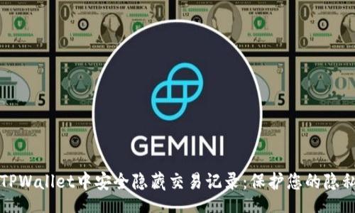 gulp
如何在TPWallet中安全隐藏交易记录：保护您的隐私与资产