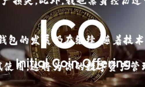 dibaozi加密钱包的价值与应用解析：如何安全管理加密资产/dibaozi

加密钱包, 数字资产, 安全管理, 区块链, 投资收益/guanjianci

引言：加密钱包的兴起
在数字化时代的浪潮中，加密钱包已经成为了管理和存储数字资产的必备工具。随着加密货币的逐渐普及，越来越多的投资者和普通用户开始关注这一话题。那么，加密钱包究竟体现在哪里？它的价值和意义又是什么呢？

加密钱包的基本概念
首先，我们需要了解加密钱包的基本功能。加密钱包实际上是一种用于存储和管理加密货币的工具，就像传统的钱包用于存放纸币和硬币一样。但它并不储存实际的数字货币，而是保存与区块链上资产的私钥和公钥。用户通过这些钥匙来实现资产的管理与转移。

加密钱包的类型
加密钱包可以分为热钱包和冷钱包两大类。热钱包通常连接互联网，使用便捷，但相对安全性较低，适合频繁交易的用户。而冷钱包则离线存储，安全性更高，适合长期持有加密资产的投资者。比如，硬件钱包就是一种常见的冷钱包。

安全管理：加密钱包的核心价值
安全性是加密钱包最重要的属性。在加密货币的世界里，私钥是用户资产安全的关键。任何拥有私钥的人都能控制相应的数字资产。因此，采用多重身份验证、加密保护以及备用恢复方案是确保资产安全的必要措施。最近我就经历了一次钱包安全事件，虽然无损失，但也提醒了我尽量选择一些附加安全措施，比如使用两步验证，确保我的资产不受到威胁。

加密钱包的使用场景
在实际应用中，加密钱包的使用场景相当广泛。无论是进行加密货币交易、参与区块链项目还是投资数字资产，加密钱包都是不可或缺的。例如，当我参与了某个新的初始币发行（ICO）时，就需要通过加密钱包进行投资，而通过确保我的钱包安全措施，我才能放心地投入资金。

加密钱包与投资收益
除了安全管理外，加密钱包还与用户的投资收益密切相关。许多投资者通过加密钱包持有和管理他们的加密资产，随时可以查看其资产的市场价值。与传统投资工具相结合，加密钱包使得用户能够高效地进行资产组合管理。这不仅提升了投资的灵活性，更为用户创造了良好的收益机会。

使用加密钱包的注意事项
当然，使用加密钱包也有一些需谨记的注意点。首先，选择一个值得信赖的钱包平台非常重要。其次，定期备份钱包数据，防止因为电脑崩溃或丢失设备而导致的资产损失。此外，我也亲身经历过一次忘记密码的窘境，那时我深刻意识到记录和保管好相关信息的重要性。

总结：加密钱包的重要性无可替代
总体来看，加密钱包在现代金融工具的演变中占据着不可替代的地位。它不仅为用户提供了安全可靠的资产管理方案，还为投资收益提供了便利。对于未来，加密钱包的发展仍在继续，随着技术的进步，我们可以期待更加全面和高效的加密资产管理工具的出现。

未来的加密钱包将可能融入更多创新技术，比如人工智能和量子计算等，进一步提升安全性和用户体验。如果你对加密钱包充满了兴趣，那么不妨开始研究并尝试使用，这将为你的数字资产管理开启全新的视野。