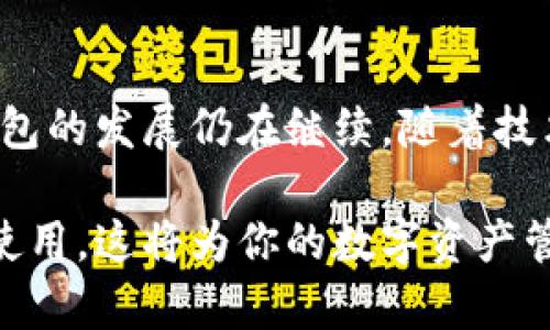 dibaozi加密钱包的价值与应用解析：如何安全管理加密资产/dibaozi

加密钱包, 数字资产, 安全管理, 区块链, 投资收益/guanjianci

引言：加密钱包的兴起
在数字化时代的浪潮中，加密钱包已经成为了管理和存储数字资产的必备工具。随着加密货币的逐渐普及，越来越多的投资者和普通用户开始关注这一话题。那么，加密钱包究竟体现在哪里？它的价值和意义又是什么呢？

加密钱包的基本概念
首先，我们需要了解加密钱包的基本功能。加密钱包实际上是一种用于存储和管理加密货币的工具，就像传统的钱包用于存放纸币和硬币一样。但它并不储存实际的数字货币，而是保存与区块链上资产的私钥和公钥。用户通过这些钥匙来实现资产的管理与转移。

加密钱包的类型
加密钱包可以分为热钱包和冷钱包两大类。热钱包通常连接互联网，使用便捷，但相对安全性较低，适合频繁交易的用户。而冷钱包则离线存储，安全性更高，适合长期持有加密资产的投资者。比如，硬件钱包就是一种常见的冷钱包。

安全管理：加密钱包的核心价值
安全性是加密钱包最重要的属性。在加密货币的世界里，私钥是用户资产安全的关键。任何拥有私钥的人都能控制相应的数字资产。因此，采用多重身份验证、加密保护以及备用恢复方案是确保资产安全的必要措施。最近我就经历了一次钱包安全事件，虽然无损失，但也提醒了我尽量选择一些附加安全措施，比如使用两步验证，确保我的资产不受到威胁。

加密钱包的使用场景
在实际应用中，加密钱包的使用场景相当广泛。无论是进行加密货币交易、参与区块链项目还是投资数字资产，加密钱包都是不可或缺的。例如，当我参与了某个新的初始币发行（ICO）时，就需要通过加密钱包进行投资，而通过确保我的钱包安全措施，我才能放心地投入资金。

加密钱包与投资收益
除了安全管理外，加密钱包还与用户的投资收益密切相关。许多投资者通过加密钱包持有和管理他们的加密资产，随时可以查看其资产的市场价值。与传统投资工具相结合，加密钱包使得用户能够高效地进行资产组合管理。这不仅提升了投资的灵活性，更为用户创造了良好的收益机会。

使用加密钱包的注意事项
当然，使用加密钱包也有一些需谨记的注意点。首先，选择一个值得信赖的钱包平台非常重要。其次，定期备份钱包数据，防止因为电脑崩溃或丢失设备而导致的资产损失。此外，我也亲身经历过一次忘记密码的窘境，那时我深刻意识到记录和保管好相关信息的重要性。

总结：加密钱包的重要性无可替代
总体来看，加密钱包在现代金融工具的演变中占据着不可替代的地位。它不仅为用户提供了安全可靠的资产管理方案，还为投资收益提供了便利。对于未来，加密钱包的发展仍在继续，随着技术的进步，我们可以期待更加全面和高效的加密资产管理工具的出现。

未来的加密钱包将可能融入更多创新技术，比如人工智能和量子计算等，进一步提升安全性和用户体验。如果你对加密钱包充满了兴趣，那么不妨开始研究并尝试使用，这将为你的数字资产管理开启全新的视野。