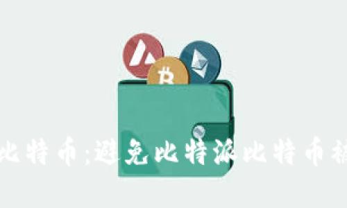 如何保护你的比特币：避免比特派比特币被盗的最佳实践