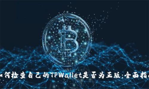 如何检查自己的TPWallet是否为正版：全面指南