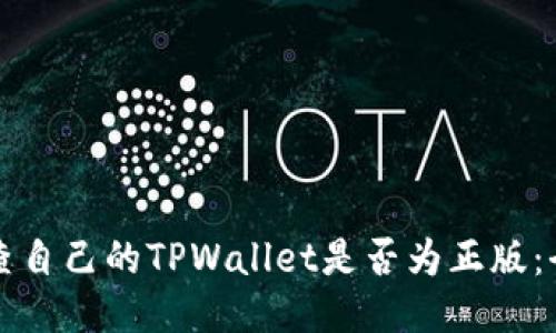 如何检查自己的TPWallet是否为正版：全面指南
