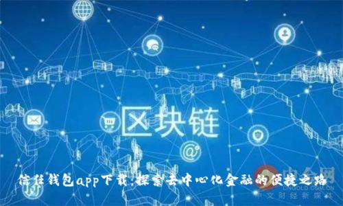 信任钱包app下载：探索去中心化金融的便捷之路
