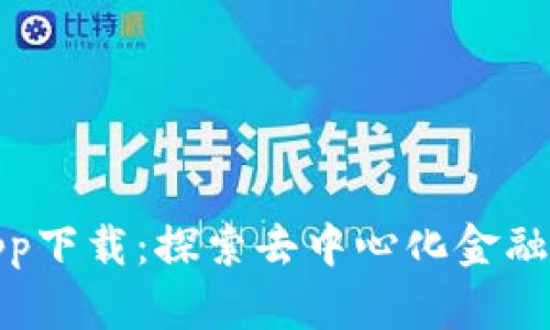 信任钱包app下载：探索去中心化金融的便捷之路