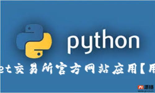 如何安全下载BitGet交易所官方网站应用？用户指南与注意事项