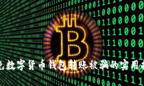 避免数字货币钱包转账被骗的实用指南