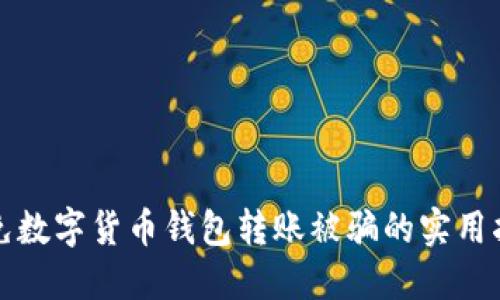 避免数字货币钱包转账被骗的实用指南