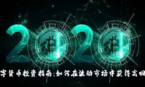 数字货币投资指南：如何在波动市场中获得高回报