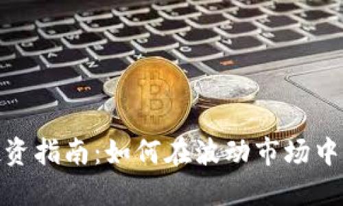 数字货币投资指南：如何在波动市场中获得高回报