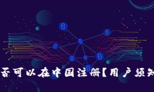 TPWallet是否可以在中国注册？用户须知与实用指南