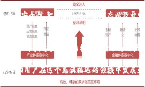 在加密货币领域，尤其是在使用TpWallet等钱包时，资金池（Liquidity Pools）是一个重要的概念。资金池通常是指在去中心化金融（DeFi）平台上，为提供流动性而集合起来的资产。用户将他们的加密货币存入这些池中，以便在交易时提供流动性，同时也可以通过手续费和奖励来获得收益。

### TpWallet资金池的意义

什么是资金池？
资金池是由多个用户共同提供流动性的资产池。这些资产池被用于去中心化交易所（DEX）中，以便能够快速和高效地完成交易。当用户想要交易某种加密货币时，资金池中的资产可以立刻被用于交易，这样就无需等到市场上有足够的买家或卖家。

TpWallet中的资金池如何运作？
在TpWallet中，用户可以选择将他们的代币存入资金池。通过智能合约，这些代币会被锁定并用作支持交易所的流动性。用户存入的代币会被分配到不同的交易对中，例如ETH/USDT、BTC/ETH等。当有交易发生时，资金池会根据用户提供的流动性来收取一定比例的交易手续费。

用户参与资金池的收益
参与资金池的好处在于用户可以通过提供流动性来获得收益。大多数去中心化交易所会将交易手续费分配给流动性提供者。这意味着，为了进入资金池并提供流动性，用户不仅可以享受市场流动性带来的便利，还能通过手续费收益增加自己的资产。

风险因素
虽然参与资金池有其收益，但也伴随着风险。例如，未经监管的平台或不安全的智能合约可能导致资产损失。此外，由于市场行情的波动，流动性提供者可能会面临“无常损失”，即由于价格变化而导致的潜在损失。因此，在决定是否参与资金池之前，用户需要仔细评估风险与收益。

如何在TpWallet中创建或参与资金池？
在TpWallet中创建或参与资金池的步骤相对简单。用户只需选择想要存入的代币，随后按照提示完成存入操作。在参与资金池之前，用户可以查看当前的流动性收益率和风险评估，以便做出更加明智的决策。

### 个人经验与见解

在我自己参与资金池的过程中，发现最大的挑战在于风险管理。初始阶段我选择了一些看似可靠的资金池，但随着市场行情的波动，我的资产经历了显著的波动。很快我意识到，仅凭直觉参与资金池并不是明智的选择。我开始深入研究项目的白皮书、社区反馈以及市场动态，进而做出更为理智的投资决策。

同时，流动性提供者的手续费收益固然吸引人，但保证资金池的安全同样重要。建议用户在选择资金池时，不仅关注收益率，还应考虑项目的安全性、智能合约的审计状态以及开发团队的背景。

未来的展望
随着DeFi的快速发展，资金池的概念也在不断演化。越来越多的项目开始探索流动性池的创新模型，例如动态流动性提供、NFT作为流动性证明等。这些新兴的模式或许会为用户带来更丰富的收益选择。

总的来说，TpWallet的资金池为用户提供了一个便捷的方式来参与DeFi生态，虽然有其风险和挑战，但合理的风险管理和适当的研究能帮助用户在这个充满机遇的领域中发展和成长。在未来，随着技术的进步和市场的成熟，资金池的应用场景可能会更加广泛，用户应积极关注相关动向，以捕捉更多的收益机会。