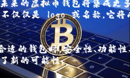 虚拟币钱包标识的定义与意义
在数字货币的世界中，虚拟币钱包扮演着至关重要的角色。这些钱包不仅是存储虚拟货币的地方，也是进行交易的工具。为了方便用户识别和使用，虚拟币钱包通常会有独特的标识。
那么，虚拟币钱包的标识是什么样的呢？它通常包括钱包的名称、图标以及相关的区块链地址。每种虚拟币钱包的标识都有其独特的设计理念，能够反映出该钱包的功能和特点。

虚拟币钱包标识的组成
首先，钱包的名称是标识中最重要的一部分。比如，比特币钱包（Bitcoin Wallet）就是专门用于存储和交易比特币的一种钱包，用户只需通过名称就可以快速辨认出该钱包的功能。
其次，图标设计也是不可忽视的元素。许多虚拟币钱包选择简约而富有现代感的设计，通常使用亮眼的颜色，以吸引用户的注意。例如，以太坊钱包（Ethereum Wallet）的图标通常呈现出一个倒置的三角形，象征着其去中心化的特性。
另外，钱包地址也是其标识的一部分。比特币的位址一般由数字和字母混合组成，如“1A1zP1eP5QGefi2DMPTfTL5SLmv7DivfNa”。这个地址是用户在进行交易时必不可少的标识，代表着特定的钱包。

如何选择适合的虚拟币钱包
在了解了虚拟币钱包的标识之后，选择一个合适的虚拟币钱包也是非常重要的。经常有用户询问，如何才能选择一个既安全又方便的钱包？
首先，安全性是第一位的。在选择虚拟币钱包时，应该关注钱包的安全措施，比如双重身份验证（2FA）以及冷存储技术。此外，检查钱包的历史及用户评价也是评估其安全性的重要方式。
其次，功能多样性也很关键。有些用户仅仅需要简单的存储功能，而某些高级用户可能更倾向于拥有更多的交易功能和兼容性支持。因此，根据自身需求选择适合的钱包至关重要。
使用体验同样不能忽略。一个界面友好、操作直观的钱包能够让用户在进行交易时更加轻松、自如。推荐使用一些主流钱包，比如Coinbase、Binance Wallet及Trust Wallet等，这些钱包的用户反馈普遍较好。

标识在推广虚拟币钱包中的作用
除了功能和安全性外，标识在推广虚拟币钱包中也发挥着至关重要的作用。创新且吸引人的标识可以吸引更多用户访问网站，从而提高用户转化率。
例如，华丽的图标设计能够引起兴趣，进而促使用户下载并使用该应用。同时，清晰明了的名称能够帮助用户快速识别钱包的用途和特色，从而增加其信赖感。

个人经验分享
在我个人的虚拟货币投资过程中，选择适合我的虚拟币钱包是我非常重视的一步。我曾经尝试过多款钱包，从简单的手机钱包到复杂的硬件钱包，每一种都有其独特的优缺点。
首先是手机钱包，虽然使用方便，但安全性相对较弱，风险较高。后来，我转向了冷钱包（硬件钱包），虽然设置较为繁琐，但其安全性令人满意。使用冷钱包后，我再也不担心会因为黑客攻击而损失资产。
在选择钱包时，我还发现，用户评价和社区反馈是非常重要的决策依据。通过浏览线上论坛和社交媒体，我能够更直观地了解各个钱包的实际使用体验，及时避开一些潜在的问题。

未来的趋势：虚拟币钱包的发展
随着区块链技术的不断进步和虚拟货币的日益普及，虚拟币钱包的标识及其功能也在持续演变。预计未来的虚拟币钱包将集成更多的高科技特性，如生物识别技术、智能合约等。
另外，随着全球对去中心化金融（DeFi）和NFT的关注与追捧，虚拟币钱包的发展潜力依旧巨大。标识将不仅仅是 logo 或名称，它将成为用户与数字资产间重要的桥梁。

总结
总的来说，虚拟币钱包的标识包括名称、图标及地址，这些都是和使用虚拟币钱包的重要因素。在选择合适的钱包时，安全性、功能性及使用体验都必须综合考虑。此外，个人的使用经验也为选择提供了宝贵的参考。
随着市场的不断发展，虚拟币钱包的标识和功能必然会进一步演变，这也为未来的数字货币生态创造了新的可能性。