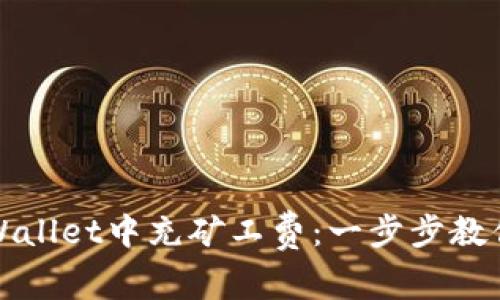 如何在TPWallet中充矿工费：一步步教你轻松操作