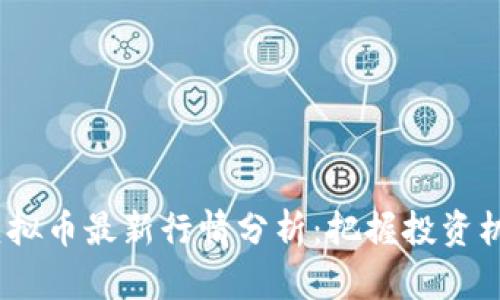 2023年虚拟币最新行情分析：把握投资机会与风险