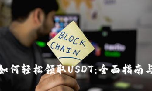 tpwallet如何轻松领取USDT：全面指南与实用技巧