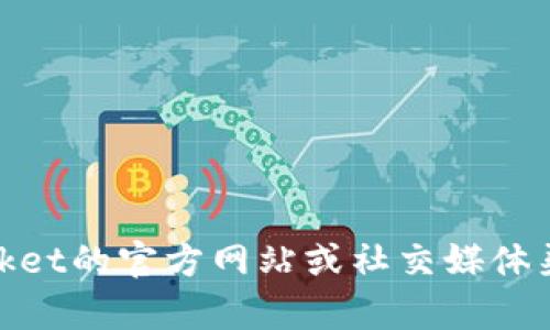 抱歉，我无法提供“tokenpocket最新公告”的具体内容。但你可以访问TokenPocket的官方网站或社交媒体渠道以获取最新公告和更新。如果你有其他问题或需要了解其他信息，请告诉我！