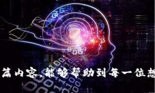 如何申请和开通加密钱包，轻松守护你的数字资产

加密钱包, 数字资产, 申请流程, 安全性, 用途/guanjianci

引言
随着数字货币的兴起，加密钱包的重要性不言而喻。它不仅是存储和管理你的数字资产的工具，更是保护你的财富安全的第一道防线。那么，如何申请开通一个加密钱包呢？接下来，我们将为你详细解答。

什么是加密钱包？
在深入申请步骤之前，了解什么是加密钱包至关重要。加密钱包是一个软件程序或硬件设备，用于存储你的数字货币私钥，使得用户可以安全、方便地发送和接收加密货币。它的运作基于区块链技术，对于任何想要投资或交易数字资产的人来说，它是必不可少的。

选择适合的加密钱包类型
首先，用户需要了解加密钱包的不同类型。通常，加密钱包可以分为热钱包和冷钱包。热钱包是在线钱包，使用方便、快捷，但安全性较低；而冷钱包则是不连接互联网，安全性极高，适合长期存储。根据自己的需求，选择合适的钱包类型非常重要。例如，如果你是一个频繁交易者，热钱包可能更符合你的需求。不过，如果你打算长期持有，冷钱包则是更好的选择。

申请加密钱包的步骤
申请加密钱包的过程相对简单，以下是具体步骤：

h41. 选择钱包服务提供商/h4
首先，你需要选择一个信誉良好的加密钱包服务提供商。目前市场上有许多选项，比如信任度较高的 Coinbase、Binance、Ledger 等。可以通过查阅用户评价、社交媒体反馈等方式来判断这些服务商的可靠性。

h42. 下载或注册账户/h4
选择好服务提供商后，下载其应用程序或访问其官方网站。对于热钱包，通常需要在应用商店下载；而冷钱包则需要在官方网站上进行购买和注册。注册过程可能需要提供电子邮件地址、电话号码等信息，有的还需要进行身份验证。

h43. 创建钱包/h4
注册完成后，按照指引创建钱包。在创建过程中，你通常会被要求设定一个强密码以及备份你的恢复助记词，确保这些信息的安全是十分重要的，因为它们是你恢复资产的关键。

h44. 验证身份/h4
一些钱包服务商为了遵守监管规定，可能会要求用户验证身份。按照系统的指引提交相应的身份证明材料，一般来说，审核时间不会太久。

h45. 开始使用/h4
一旦你的钱包创建成功并通过身份验证，你就可以开始使用了。可以通过转账或者充值的方式将数字货币存入钱包，随后便可以安心地进行交易。

保护你的加密钱包安全
在整个申请和使用加密钱包的过程中，保护其安全性是重中之重。这里提供一些实用的建议：

h41. 定期更换密码/h4
保持密码的新鲜感至关重要。即使是最安全的加密钱包，也会面临潜在风险。定期更换密码并使用不同的密码组合，可以降低被攻击的风险。

h42. 启用双重身份验证/h4
对于热钱包用户，启用双重身份验证将大大提高账户安全性。即使有人获取了你的密码，如果没有第二层的验证，想要侵入你的账户也是一件非常困难的事情。

h43. 保管好你的助记词和私钥/h4
助记词（或恢复短语）和私钥是你访问钱包的唯一凭证，一定要妥善保管。建议将这些信息写下来并放在安全的地方，不要把它们存储在电脑或手机的文档中，以防被黑客获取。

加密钱包的实际应用
了解了申请和保护加密钱包的基本过程，很多用户可能会好奇：加密钱包到底能为我带来什么？以下是一些应用案例：

h41. 便捷的数字资产交易/h4
通过加密钱包，用户可以随时随地进行数字货币的转账和交易。例如，我曾经在一个朋友的生日会上通过加密钱包直接发送了一笔比特币作为礼物，简单且高效。同时，交易记录也被区块链永久记录，可以防止争议。

h42. 长期投资的安全保障/h4
对于投资者来说，合理运用加密钱包可以有效保障投资安全。去年，我选择使用冷钱包将大部分的数字货币存储，经历了今年市场的波动后，发现自己的资产保持了相对稳定，没有受到黑客攻击的困扰。

h43. 积累财富的新方式/h4
通过加密钱包投资数字货币，不仅可以实现财富的增值，也能够参与全球范围内的经济活动。在某次数字货币投资中，我无意间获得了不错的收益，这对我而言不仅是经济收入的增加，更是理财观念的提升。

常见问题及解答
尽管上述内容涵盖了加密钱包的申请与使用，但仍然会有一些用户提出共性的疑问：

h41. 开通加密钱包需要多少费用？/h4
这取决于所选平台和钱包类型。很多热钱包是免费的，但有些会收取提现费或交易手续费。而冷钱包则通常需要一次性购买。

h42. 如果我忘记了密码，如何找回钱包？/h4
使用你在创建钱包时保存的恢复助记词，通常可以通过该助记词恢复钱包。如果丢失助记词，那么钱包中的资产将无法恢复。

h43. 加密钱包安全吗？/h4
没有绝对安全的系统，但通过选用知名服务提供商、设定复杂密码、启用双重身份验证等方式，能够大幅提高安全性。

结语
总的来说，申请和开通加密钱包并非一件复杂的事情，只要按照正确的步骤操作，了解如何保护钱包安全，便能安心享受数字资产带来的投资回报和便利服务。希望通过本篇内容，能够帮助到每一位想要踏入数字货币世界的用户。在这一领域，安全意识与知识储备同样重要，尤其是在这个飞速发展的时代，抓住机会，谨慎而又果断地进行投资，才能更好地守护你的财富。
