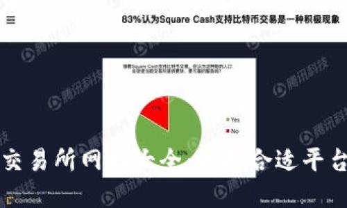 2023年数字货币交易所网址大全：选择合适平台，尽享安全与收益