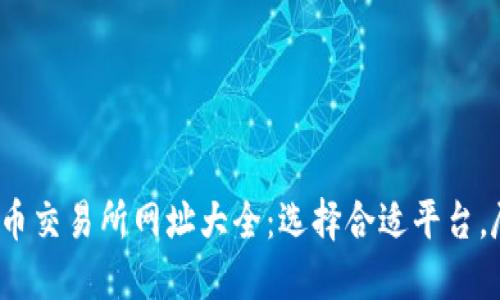 2023年数字货币交易所网址大全：选择合适平台，尽享安全与收益