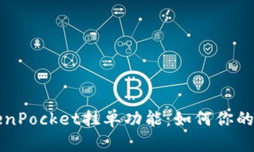 深入探讨TokenPocket挂单功能：如何你的数字资产管理