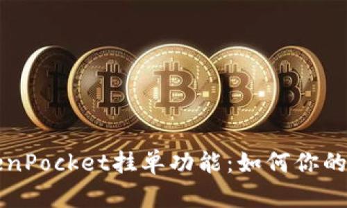 深入探讨TokenPocket挂单功能：如何你的数字资产管理