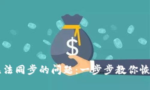 解决TPWallet无法同步的问题：一步步教你恢复数字资产安全