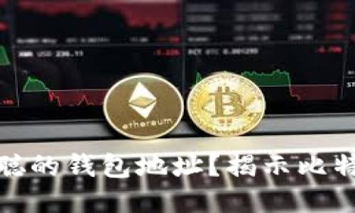 如何找到中本聪的钱包地址？揭示比特币的神秘面纱