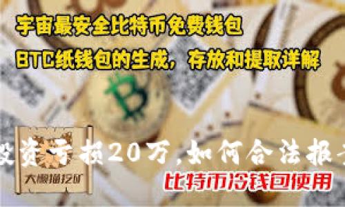 狗狗币投资亏损20万，如何合法报案与维权