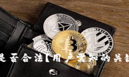 拍拍贷是否合法？用户需知的关键点解析