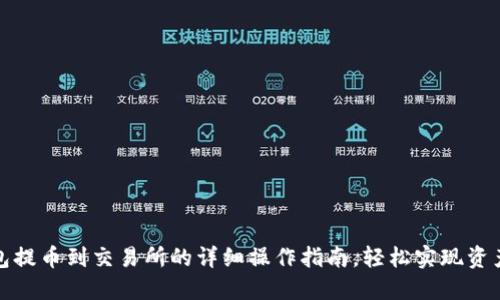TP钱包提币到交易所的详细操作指南，轻松实现资产转移
